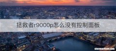 拯救者r9000p怎么没有控制面板