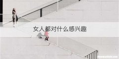 女人都对什么感兴趣
