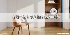 介绍一位你感兴趣的名人50字