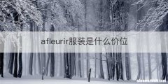 afleurir服装是什么价位