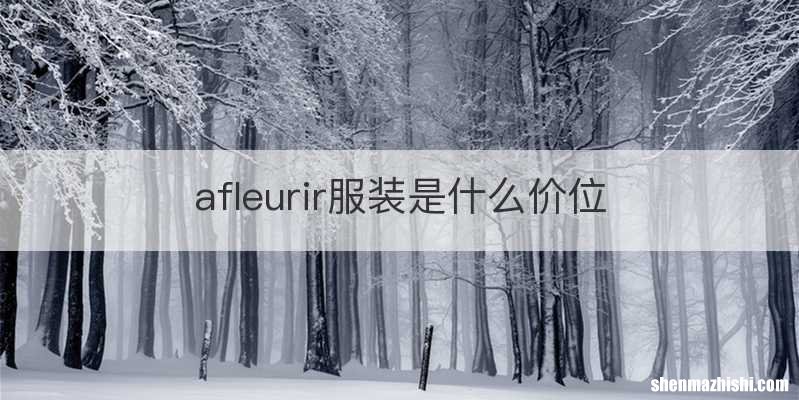 afleurir服装是什么价位
