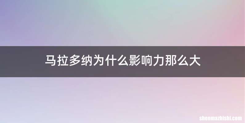 马拉多纳为什么影响力那么大