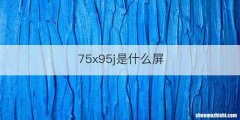 75x95j是什么屏