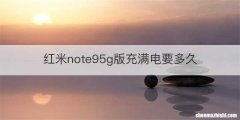 红米note95g版充满电要多久
