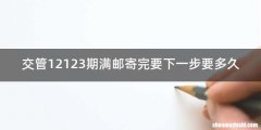 交管12123期满邮寄完要下一步要多久