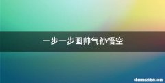 一步一步画帅气孙悟空