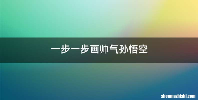 一步一步画帅气孙悟空