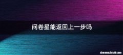 问卷星能返回上一步吗