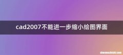 cad2007不能进一步缩小绘图界面