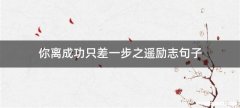 你离成功只差一步之遥励志句子