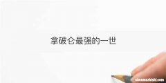 拿破仑最强的一世