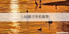 1.62英寸手机推荐