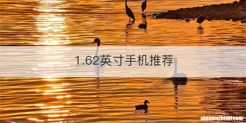 1.62英寸手机推荐