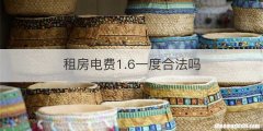 租房电费1.6一度合法吗
