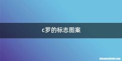 c罗的标志图案