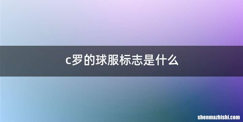 c罗的球服标志是什么