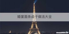 婚宴面条卤子做法大全