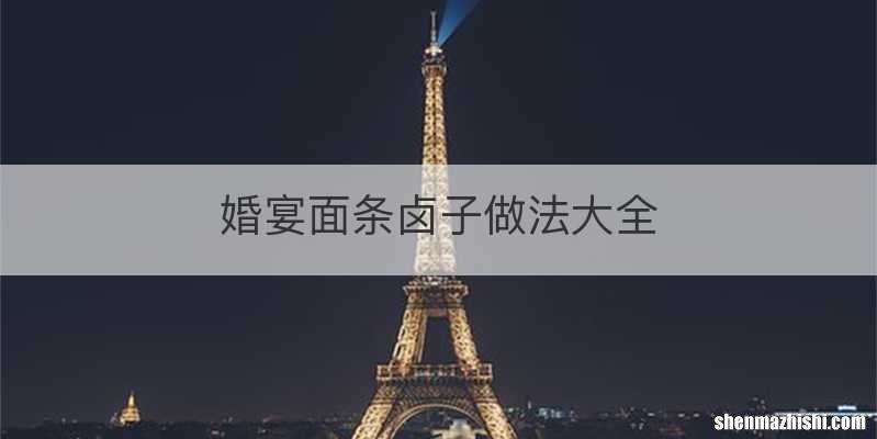 婚宴面条卤子做法大全