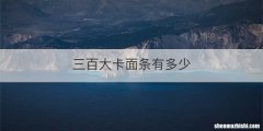 三百大卡面条有多少