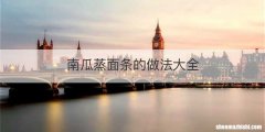 南瓜蒸面条的做法大全