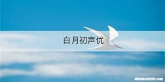 白月初声优