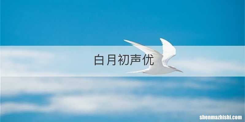 白月初声优