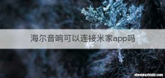 海尔音响可以连接米家app吗