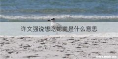 许文强说想吃蛇羹是什么意思