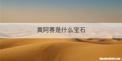 黄阿赛是什么宝石