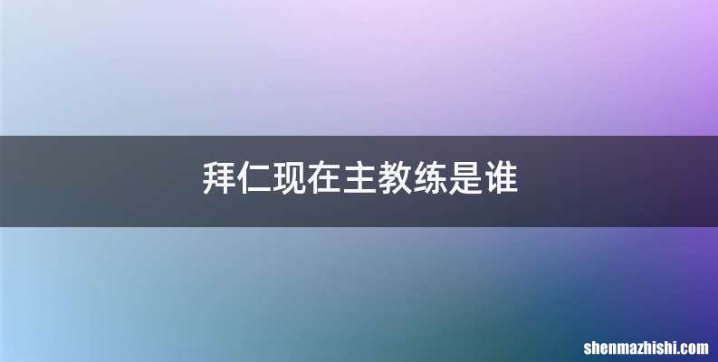 拜仁现在主教练是谁