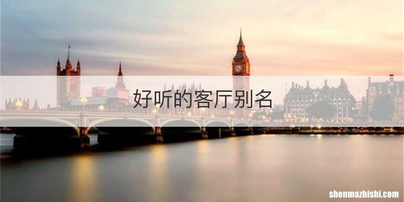 好听的客厅别名