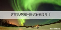 客厅晶瓷画挂墙标准安装尺寸