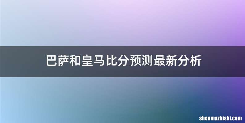 巴萨和皇马比分预测最新分析
