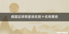 德国足球明星排名前十名有哪些