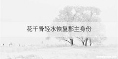 花千骨轻水恢复郡主身份