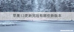 苹果13更新完后有哪些新版本