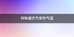 利物浦天气常年气温