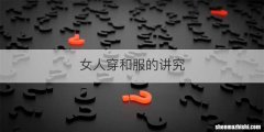 女人穿和服的讲究