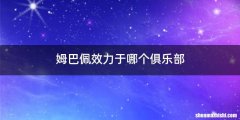 姆巴佩效力于哪个俱乐部