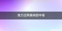 效力过阿森纳的中场