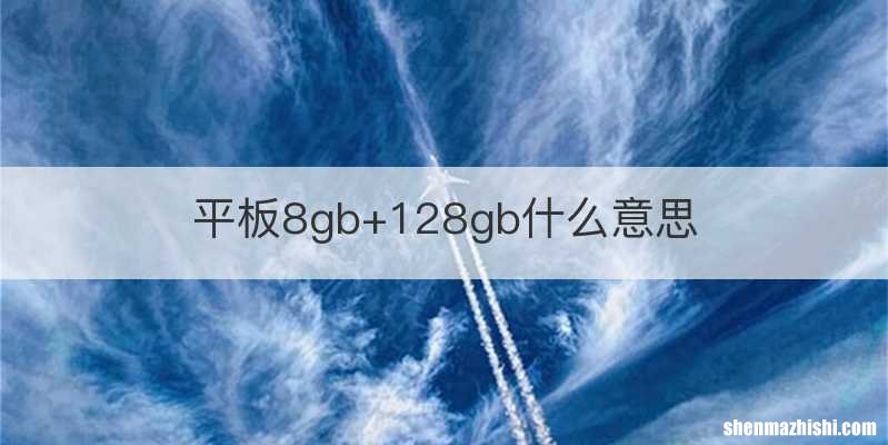 平板8gb+128gb什么意思