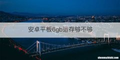 安卓平板6gb运存够不够