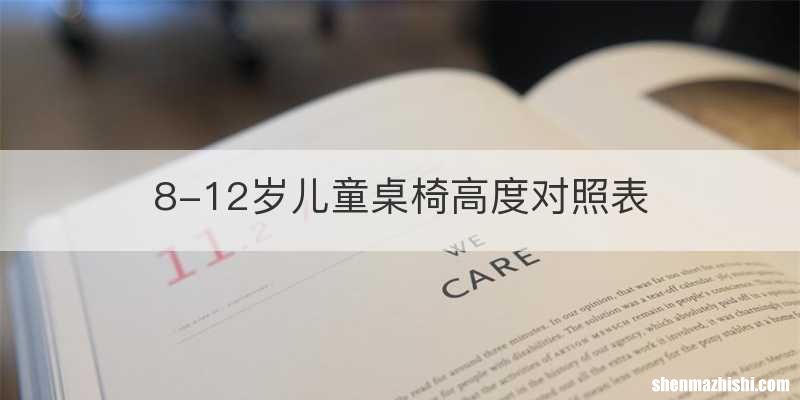8-12岁儿童桌椅高度对照表