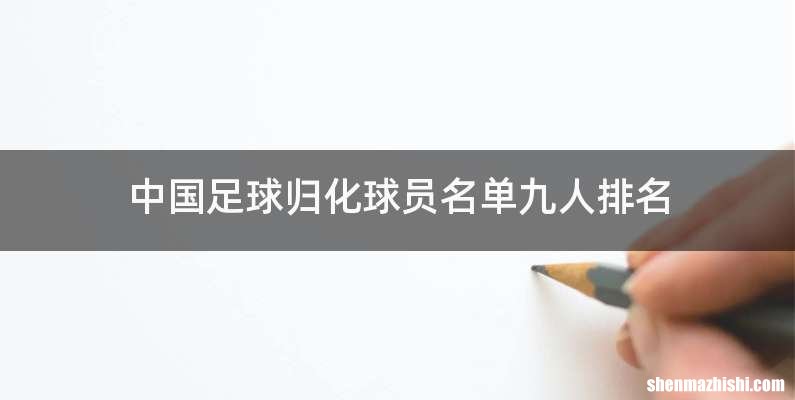 中国足球归化球员名单九人排名