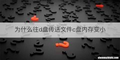 为什么往d盘传送文件c盘内存变小