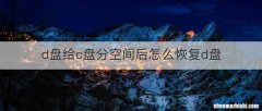 d盘给c盘分空间后怎么恢复d盘