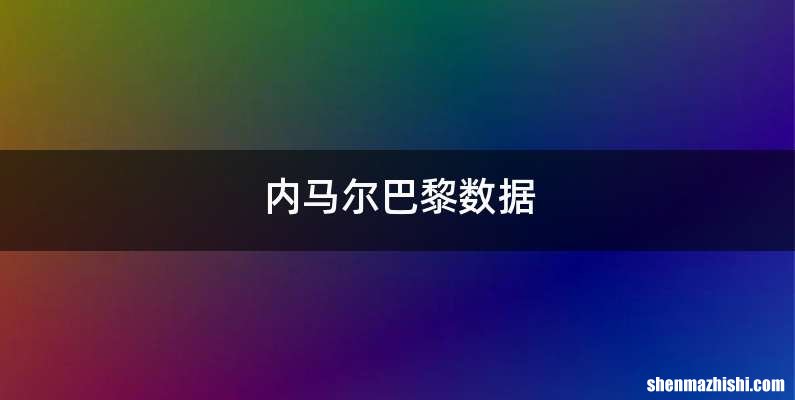 内马尔巴黎数据