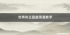 世界杯主题曲简谱教学