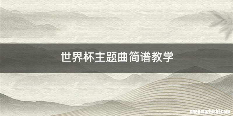 世界杯主题曲简谱教学