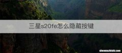 三星s20fe怎么隐藏按键